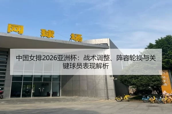 zhong-guo-nv-pai-ya-zhou-bei-zhan-shu-tiao-zheng-zhen-rong-lun-huan-yu-guan-jian-qiu-yuan-biao-xian-jie-xi-2-320.jpg