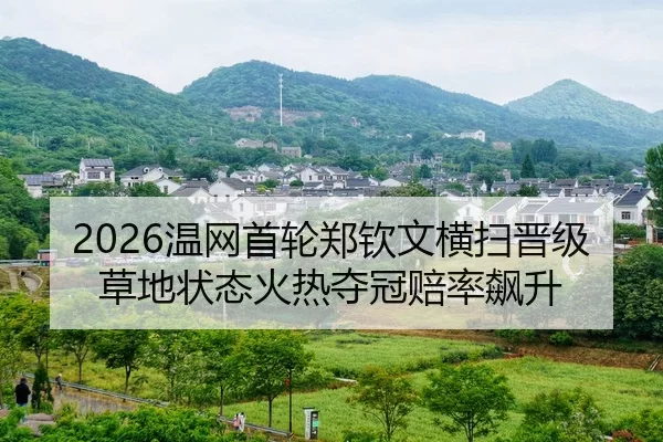 2026温网首轮郑钦文横扫晋级 草地状态火热夺冠赔率飙升
