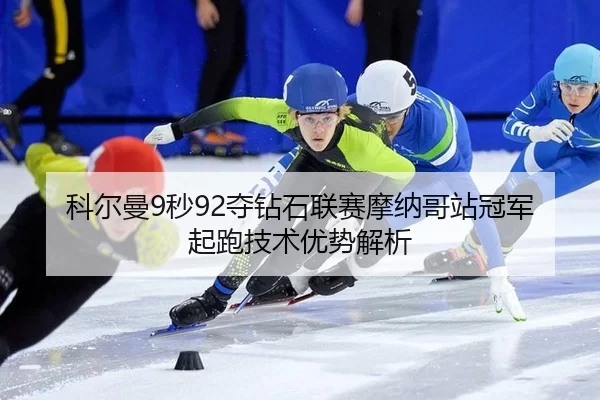 ke-er-man-miao-duo-zuan-shi-lian-sai-mo-na-ge-zhan-guan-jun-qi-pao-ji-shu-you-shi-jie-xi-2-288.jpg