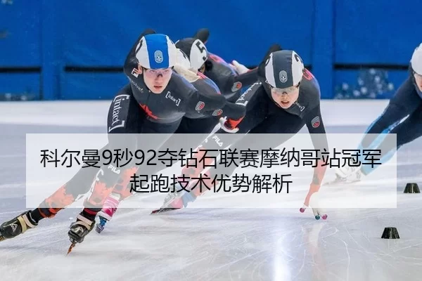 ke-er-man-miao-duo-zuan-shi-lian-sai-mo-na-ge-zhan-guan-jun-qi-pao-ji-shu-you-shi-jie-xi-3-738.jpg