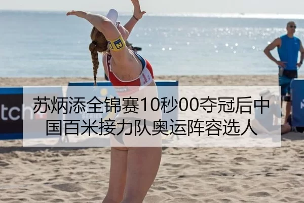 苏炳添全锦赛10秒00夺冠后中国百米接力队奥运阵容选人