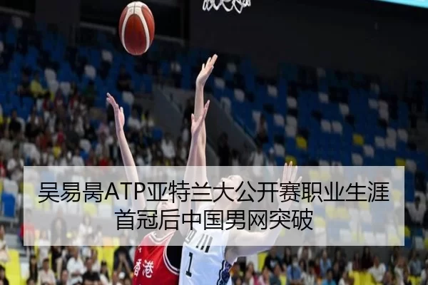 吴易昺ATP亚特兰大公开赛职业生涯首冠后中国男网突破